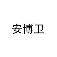 安博卫 