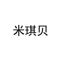 米琪贝 