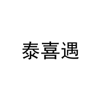 泰喜遇 