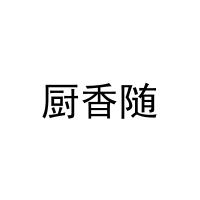 厨香随 