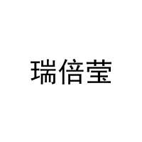 瑞倍莹 