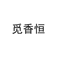觅香恒 