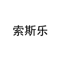 索斯乐 