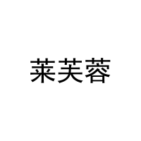 莱芙蓉 