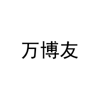 万博友 