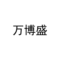 万博盛 