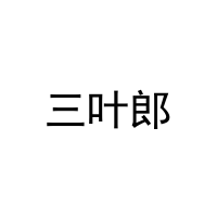 三叶郎 