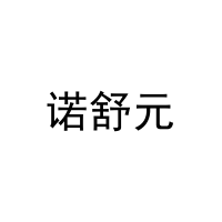诺舒元 