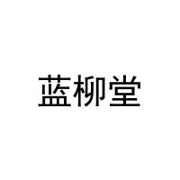 蓝柳堂 