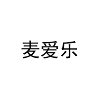 麦爱乐 