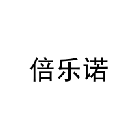 倍乐诺 