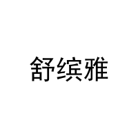 舒缤雅 