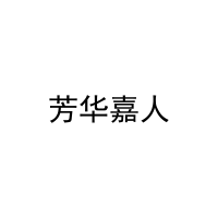 芳华嘉人 