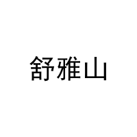 [31类]舒雅山