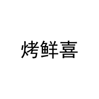 烤鲜喜 