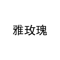 雅玫瑰 