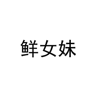 鲜女妹 