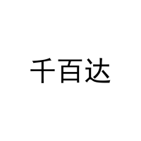 千百达 