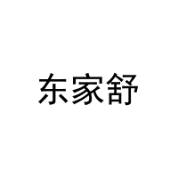 东家舒 