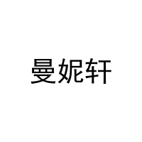 曼妮轩 