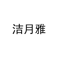 洁月雅 
