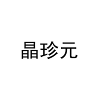 晶珍元 
