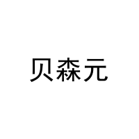 贝森元 