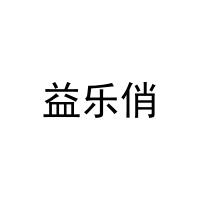 益乐俏 