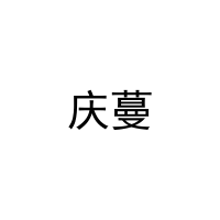 庆蔓 
