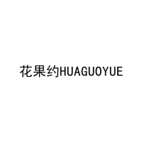 花果约HUAGUOYUE 