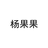 杨果果 