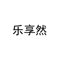 乐享然 