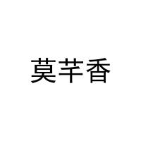 莫芊香 