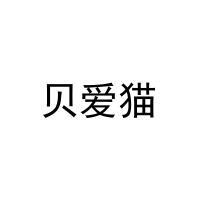 贝爱猫 