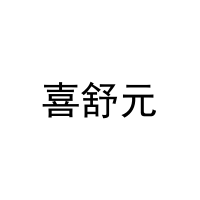 喜舒元 
