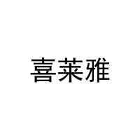 喜莱雅 