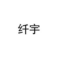 纤宇 