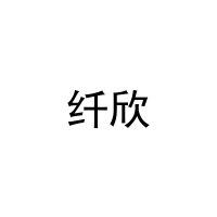 [31类]纤欣