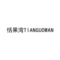 恬果湾TIANGUOWAN 