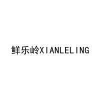 鲜乐岭XIANLELING 