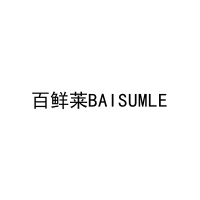 百鲜莱BAISUMLE 