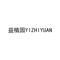 益植园YIZHIYUAN 