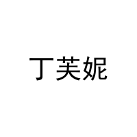 丁芙妮 