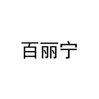 百丽宁 