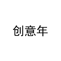 创意年 