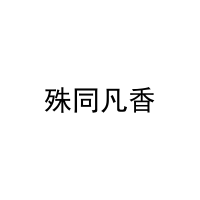 殊同凡香 