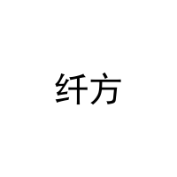 纤方 