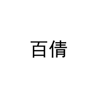 [31类]百倩