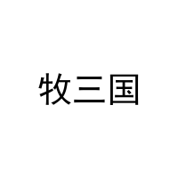 牧三国 