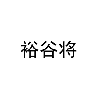 [31类]裕谷将